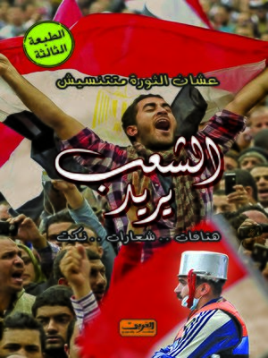 cover image of الشعب يريد : الشعب المصري
